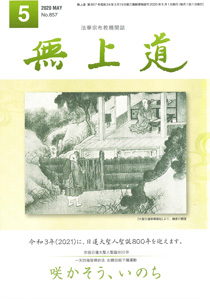 無上道令和2年（2020）5月号（857号）