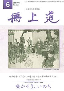 無上道令和2年（2020）6月号（858号）