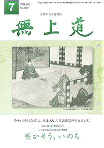 無上道令和2年（2020）7月号（859号）