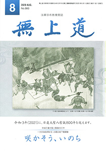 無上道令和2年（2020）8月号（860号）