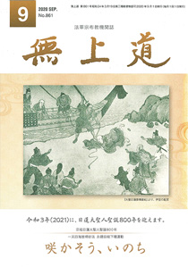 無上道令和2年（2020）9月号（861号）