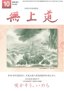 無上道令和2年（2020）10月号（862号）