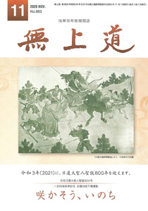 無上道令和2年（2020）11月号（863号）