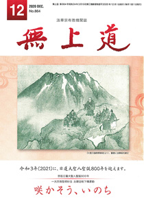 無上道令和2年（2020）12月号（864号）