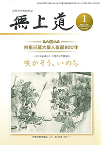 無上道令和3年（2021）1月号（865号）