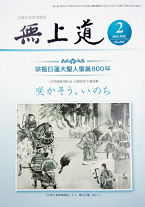 無上道令和3年（2021）2月号（866号）