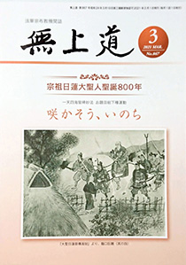 無上道令和3年（2021）3月号（867号）