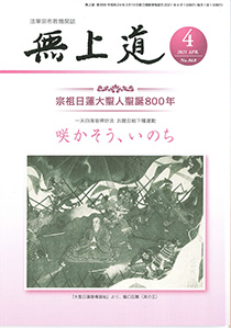 無上道令和3年（2021）4月号（868号）