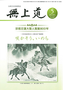 無上道令和3年（2021）5月号（869号）