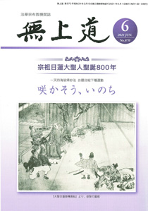 無上道令和3年（2021）6月号（870号）