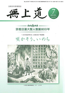 無上道令和3年（2021）7月号（871号）