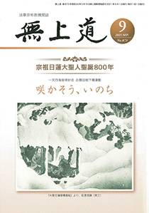 無上道令和3年（2021）9月号（873号）