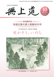 無上道令和3年（2021）10月号（874号）