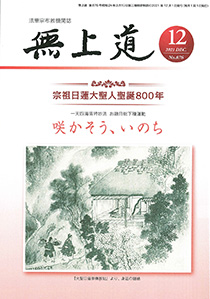 無上道令和3年（2021）12月号（875号）