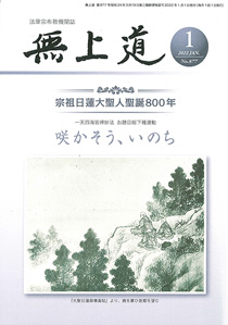 無上道令和4年（2022）1月号（877号）