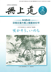 無上道令和4年（2022）2月号（877号）