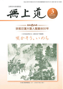 無上道令和4年（2022）3月号（878号）