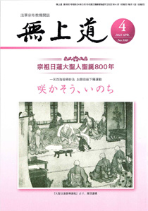 無上道令和4年（2022）4月号（880号）