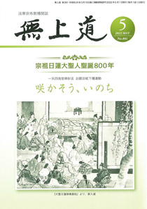 無上道令和4年（2022）5月号（881号）