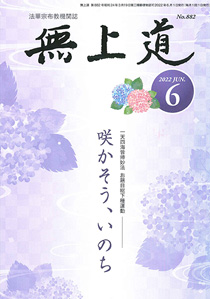 無上道令和4年（2022）6月号（882号）