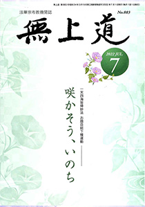 無上道令和4年（2022）7月号（882号）