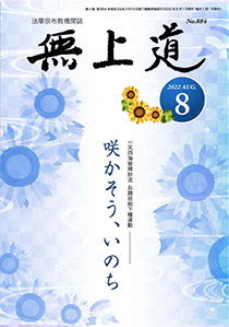 無上道令和4年（2022）8月号（883号）