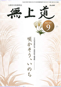 無上道令和4年（2022）9月号（885号）
