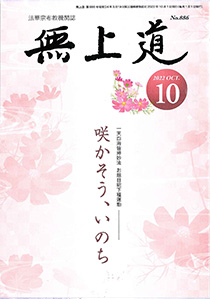 無上道令和4年（2022）10月号（886号）