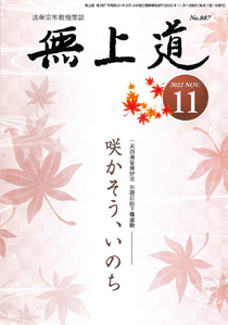 無上道令和4年（2022）11月号（887号）