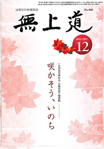 無上道令和4年（2022）12月号（888号）