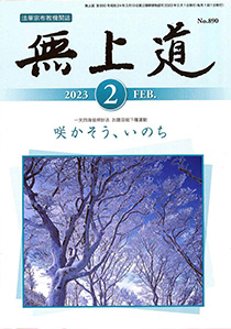 無上道令和5年（2023）2月号（890号）