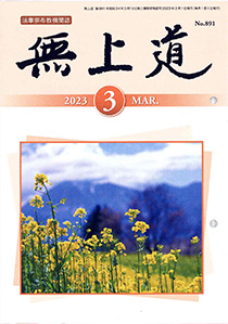 無上道令和5年（2023）3月号（891号）