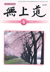 無上道令和5年（2023）4月号（892号）