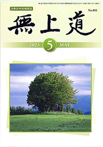 無上道令和5年（2023）5月号（893号）