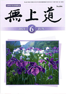 無上道令和5年（2023）6月号（894号）