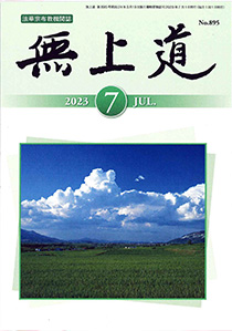 無上道令和5年（2023）7月号（895号）