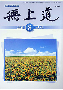 無上道令和5年（2023）8月号（896号）