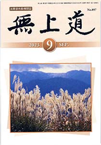 無上道令和5年（2023）9月号（897号）