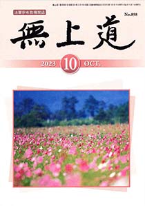 無上道令和5年（2023）10月号（898号）