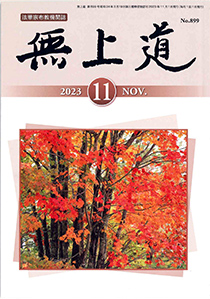 無上道令和5年（2023）11月号（899号）