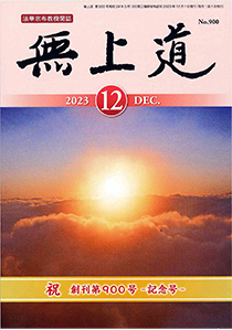 無上道令和5年（2023）12月号（900号）