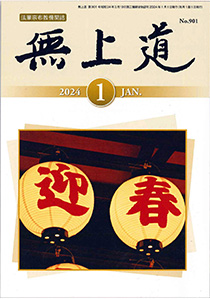 無上道令和6年（2024）1月号（901号）