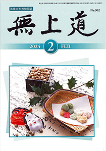 無上道令和6年（2024）2月号（902号）