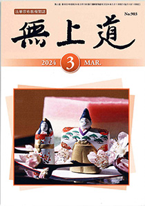 無上道令和6年（2024）3月号（903号）