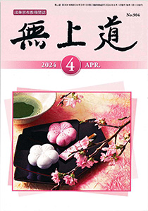 無上道　令和6年（2024）4月号