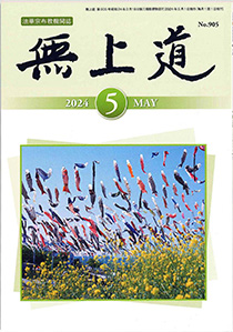 無上道令和6年（2024）5月号（905号）