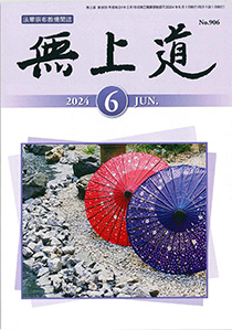 無上道令和6年（2024）6月号（906号）