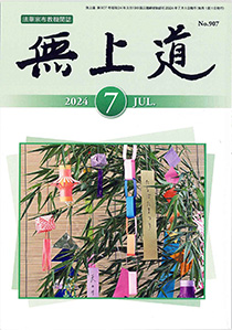 無上道令和6年（2024）7月号（907号）