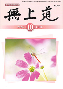 無上道令和6年（2024）10月号（910号）