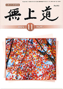 無上道令和6年（2024）11月号（911号）